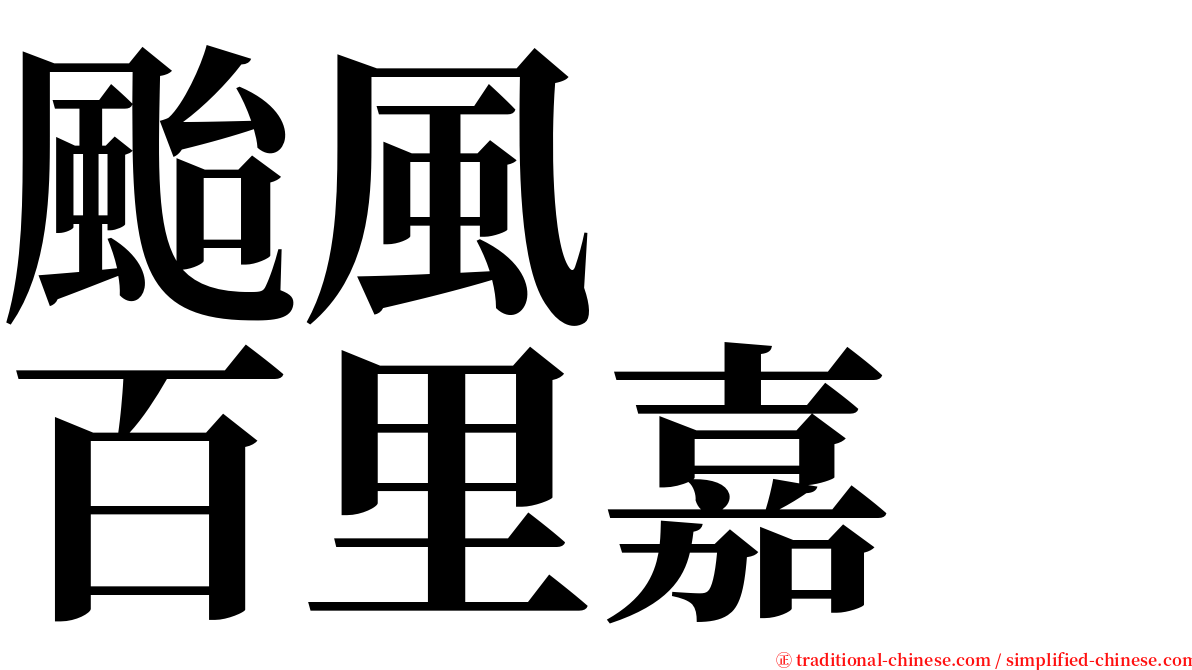 颱風　　百里嘉 serif font
